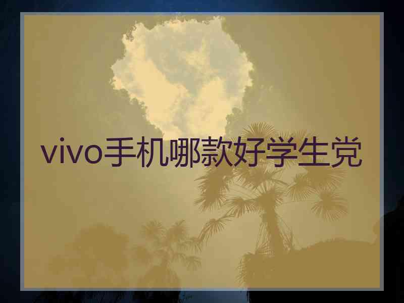 vivo手机哪款好学生党