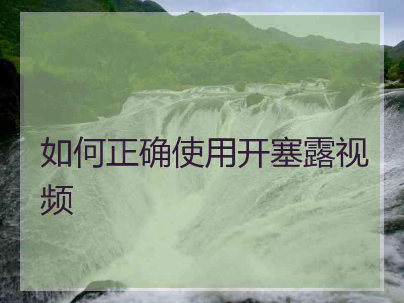 如何正确使用开塞露视频