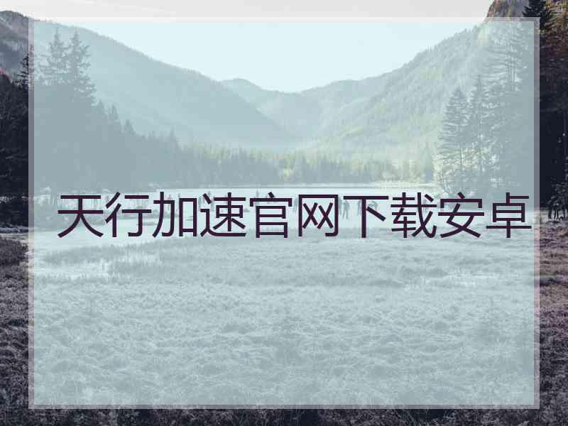 天行加速官网下载安卓