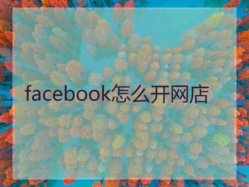 facebook怎么开网店
