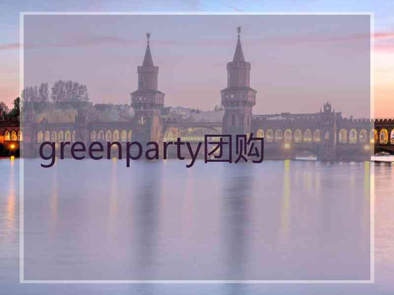 greenparty团购