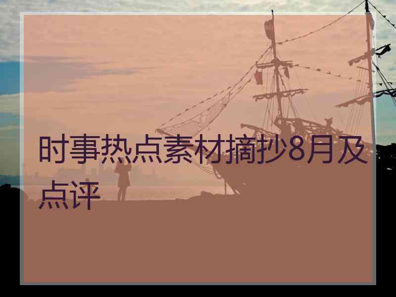 时事热点素材摘抄8月及点评