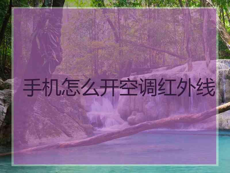 手机怎么开空调红外线