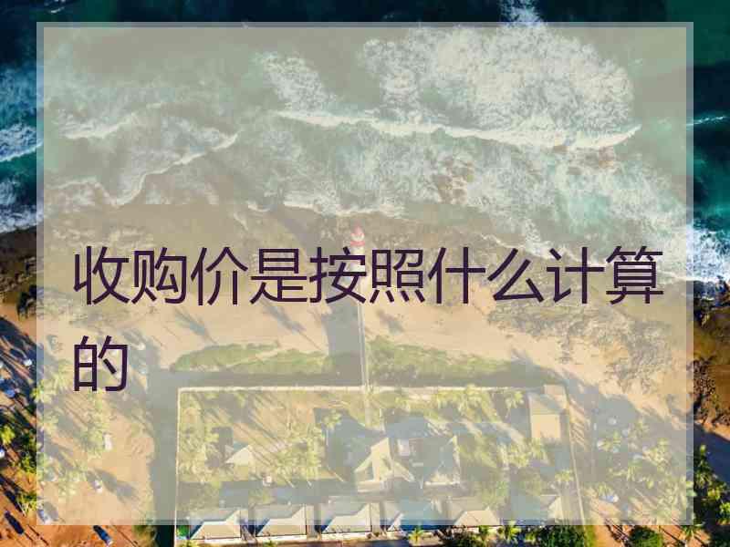 收购价是按照什么计算的
