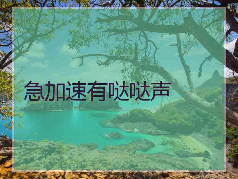 急加速有哒哒声
