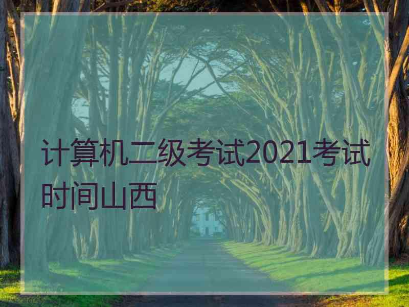 计算机二级考试2021考试时间山西