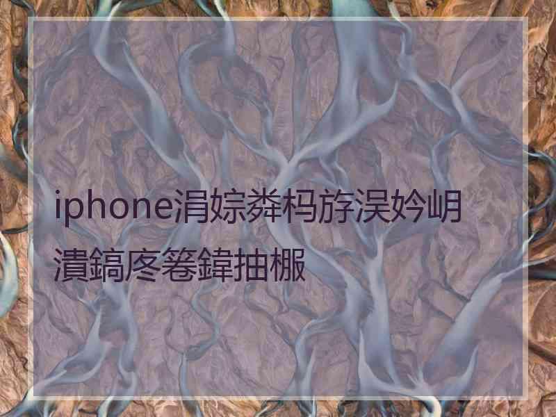 iphone涓婃粦杩斿洖妗岄潰鎬庝箞鍏抽棴