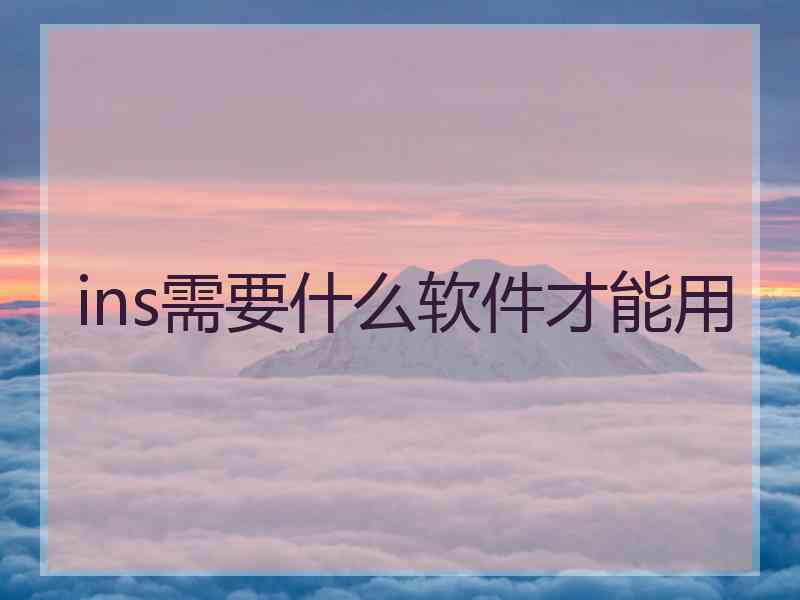 ins需要什么软件才能用