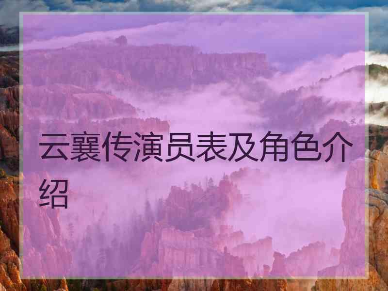云襄传演员表及角色介绍
