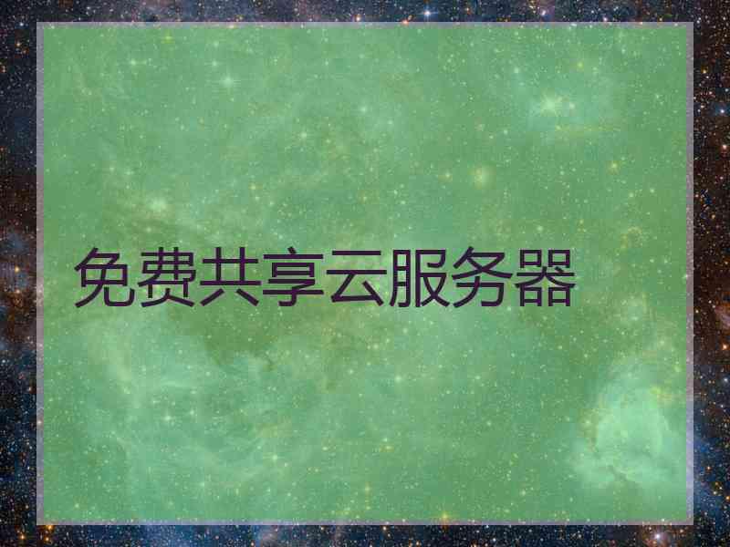 免费共享云服务器