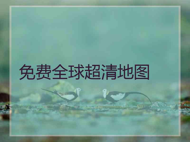 免费全球超清地图