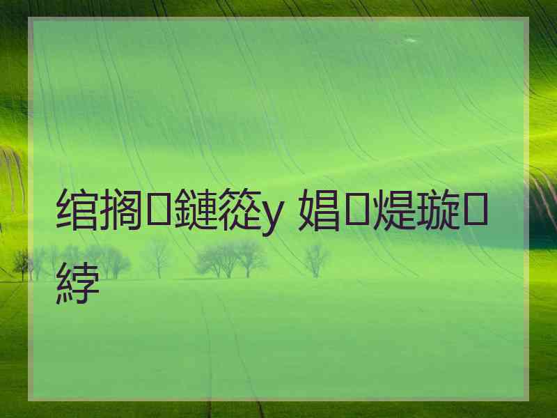 绾搁鏈篵y 娼煶璇綍