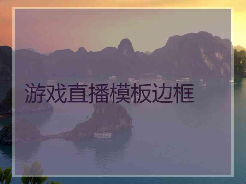 游戏直播模板边框