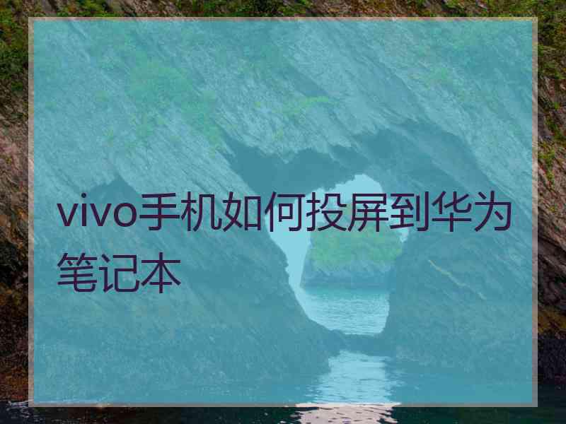 vivo手机如何投屏到华为笔记本