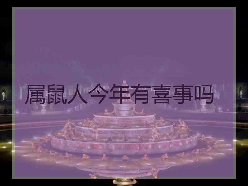 属鼠人今年有喜事吗