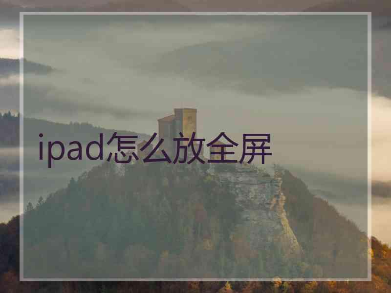 ipad怎么放全屏