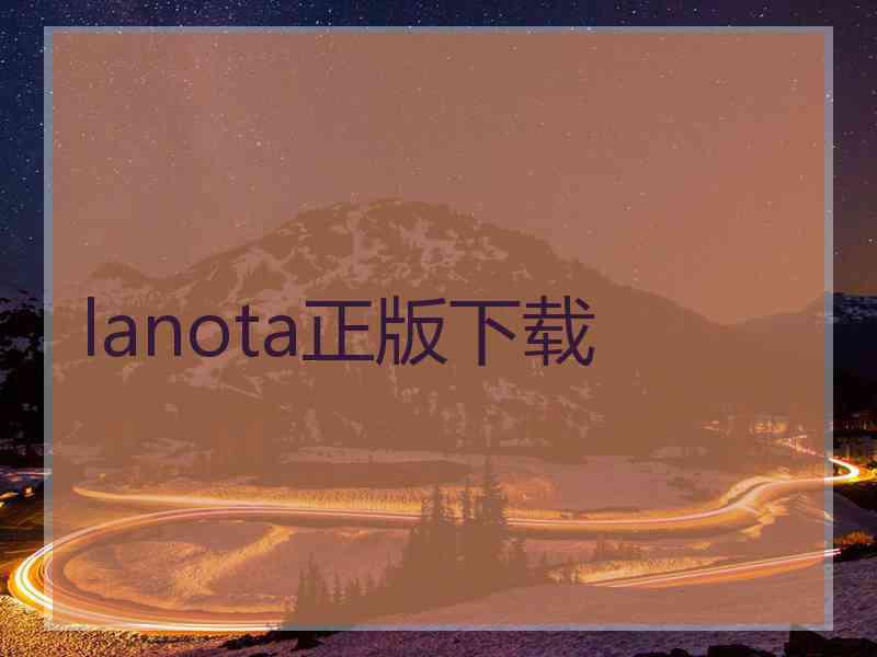 lanota正版下载