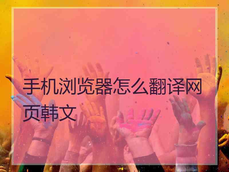 手机浏览器怎么翻译网页韩文