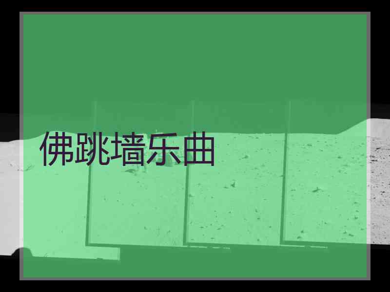 佛跳墙乐曲
