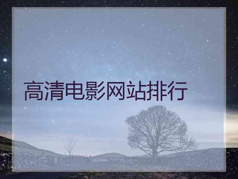 高清电影网站排行