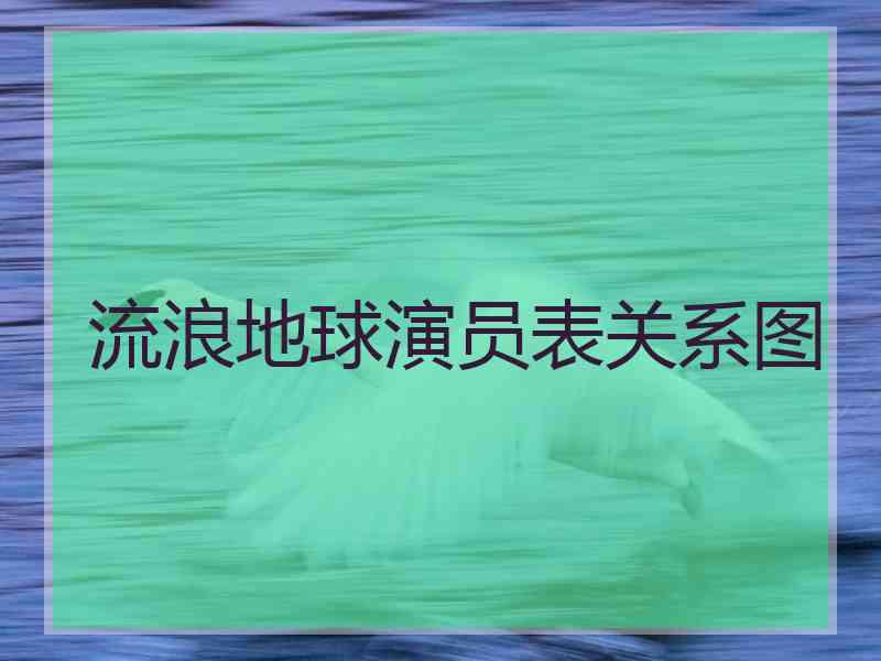 流浪地球演员表关系图