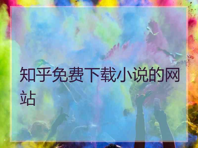 知乎免费下载小说的网站