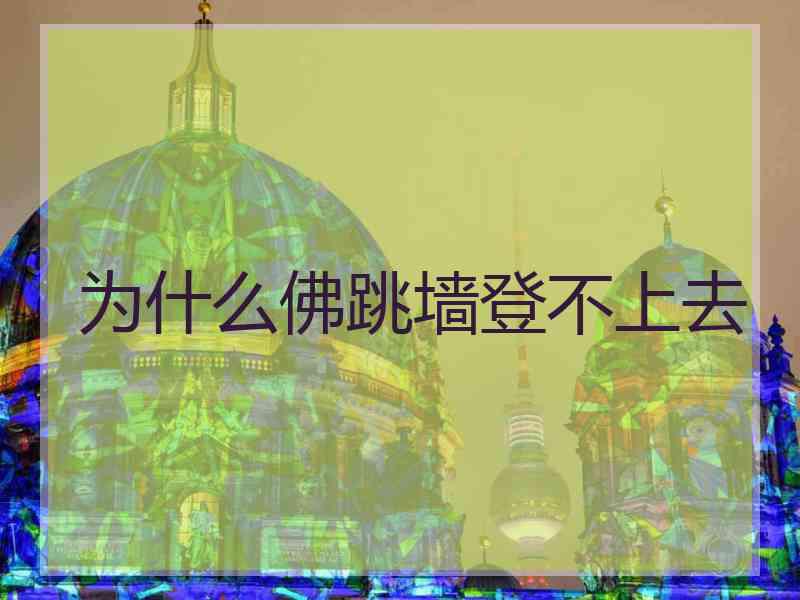 为什么佛跳墙登不上去