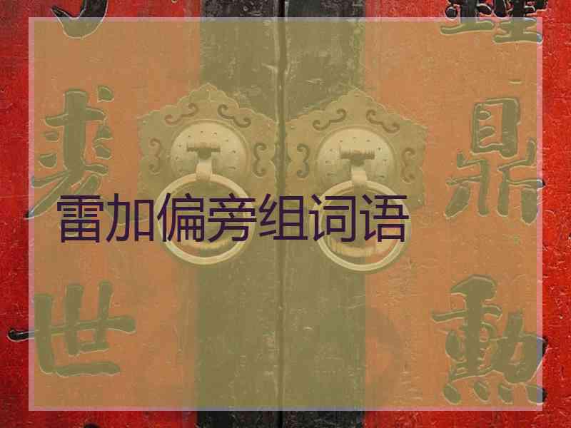 雷加偏旁组词语