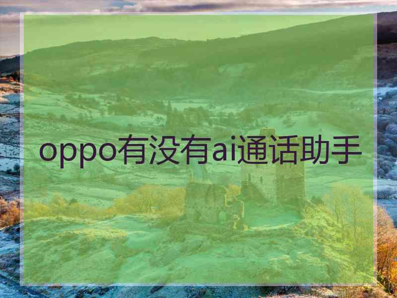 oppo有没有ai通话助手