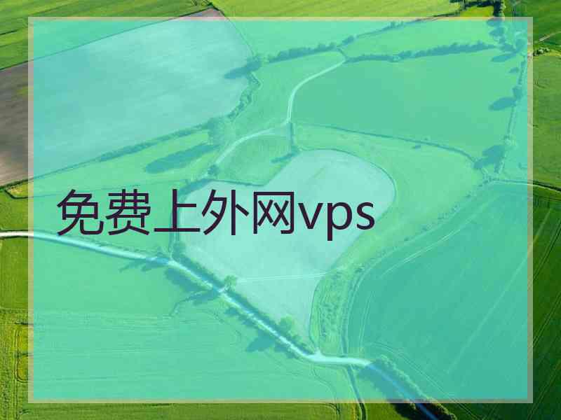 免费上外网vps