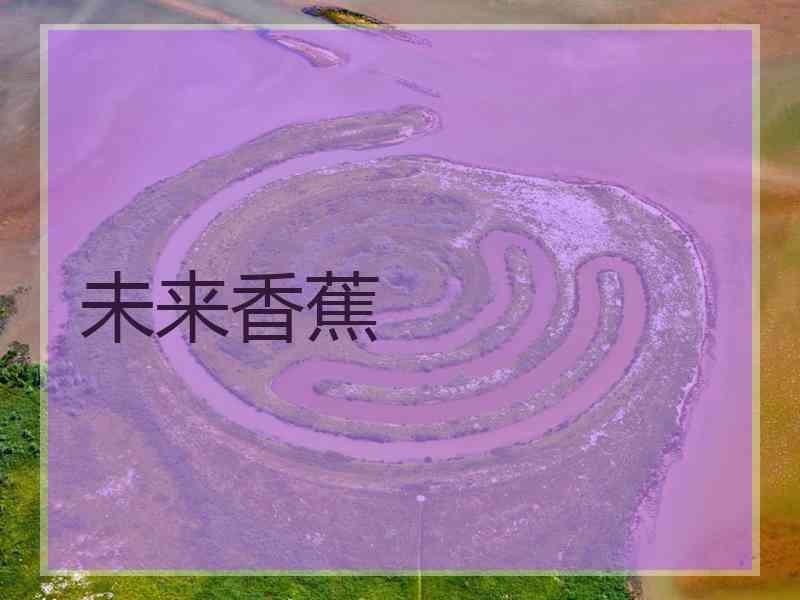 未来香蕉