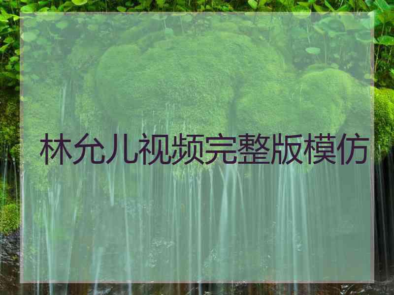 林允儿视频完整版模仿