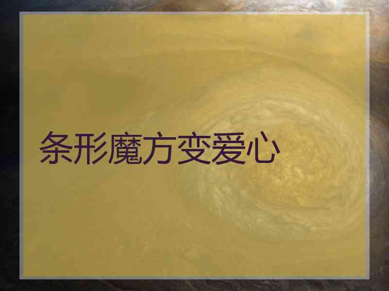 条形魔方变爱心