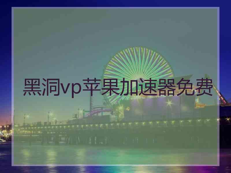 黑洞vp苹果加速器免费