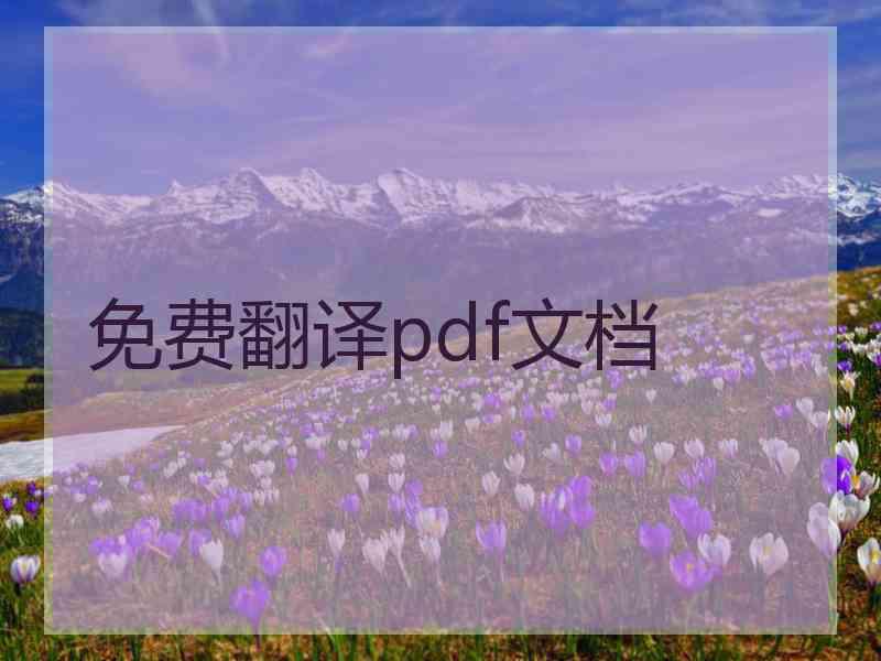 免费翻译pdf文档