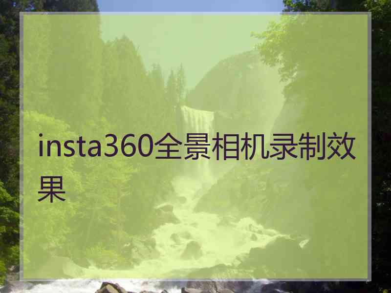 insta360全景相机录制效果