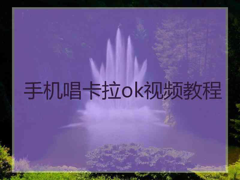 手机唱卡拉ok视频教程