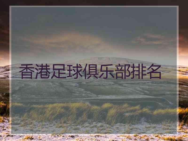 香港足球俱乐部排名