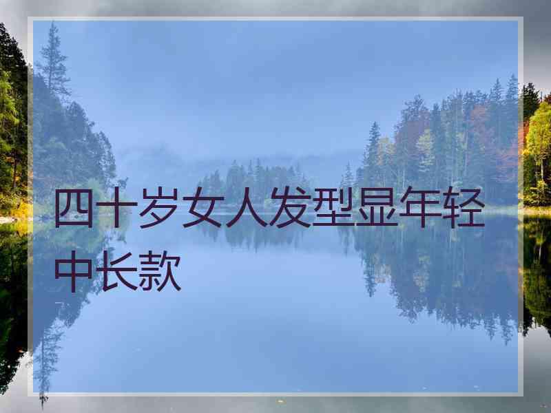 四十岁女人发型显年轻中长款