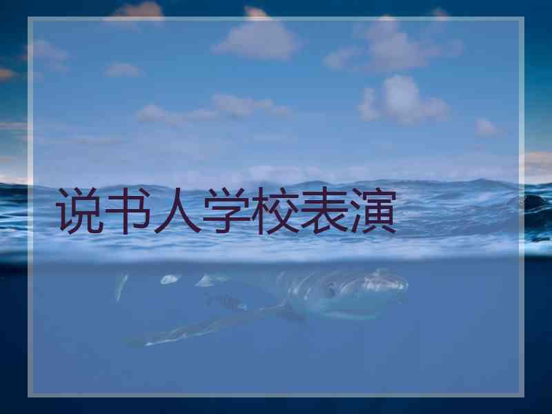 说书人学校表演