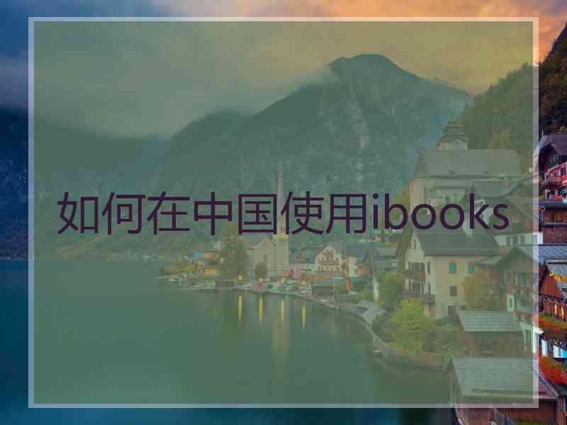 如何在中国使用ibooks
