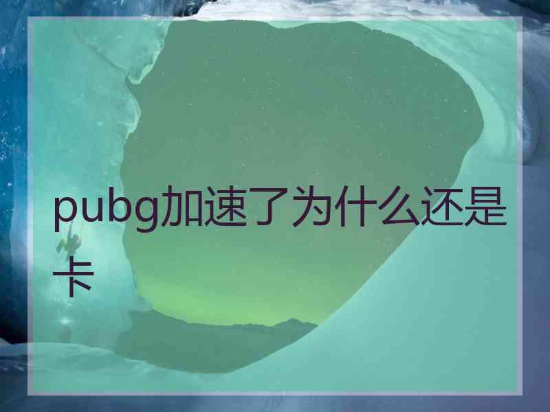 pubg加速了为什么还是卡