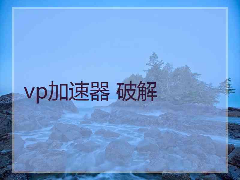 vp加速器 破解