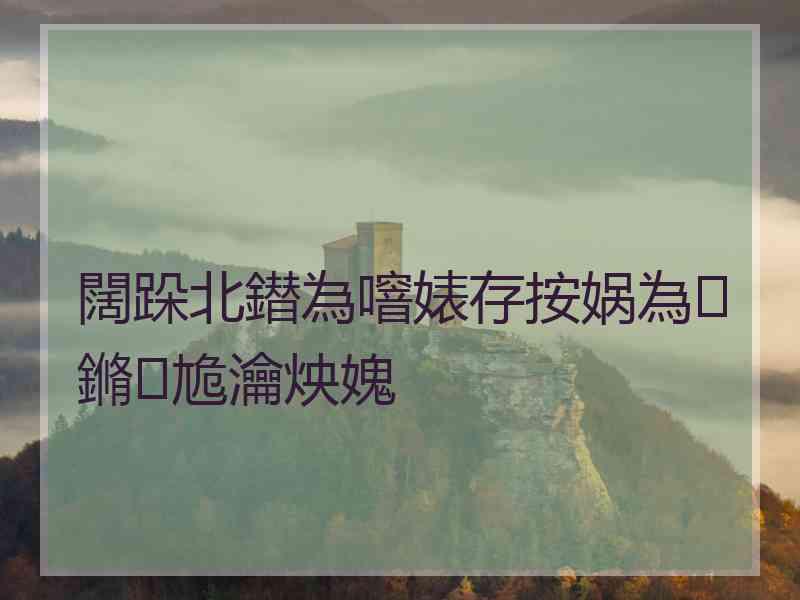 闊跺北鐟為噾婊存按娲為鏅尯瀹炴媿