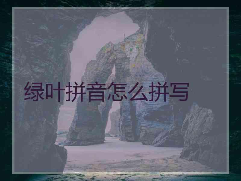 绿叶拼音怎么拼写