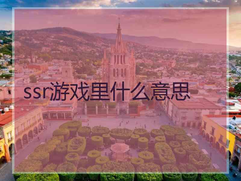 ssr游戏里什么意思