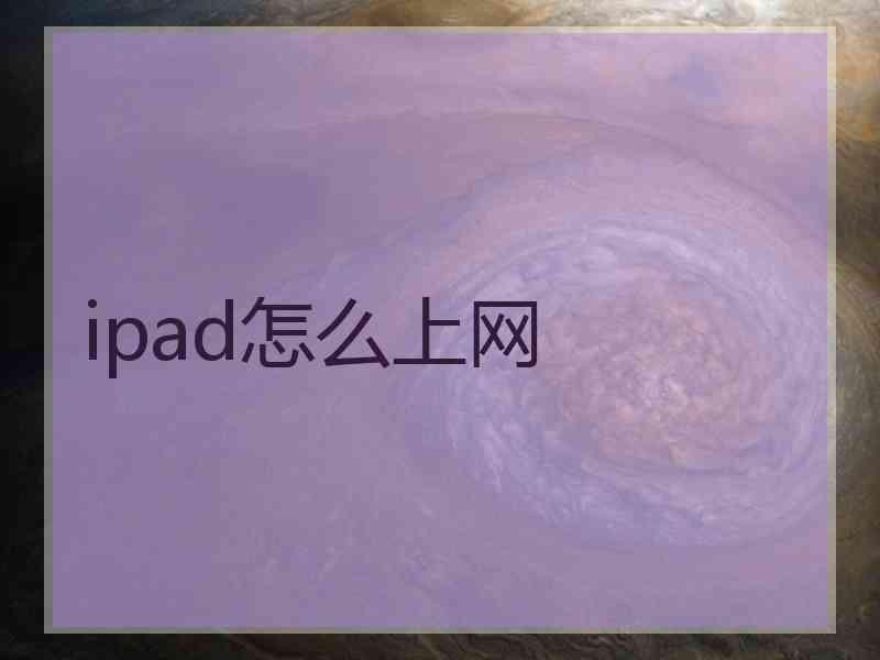 ipad怎么上网