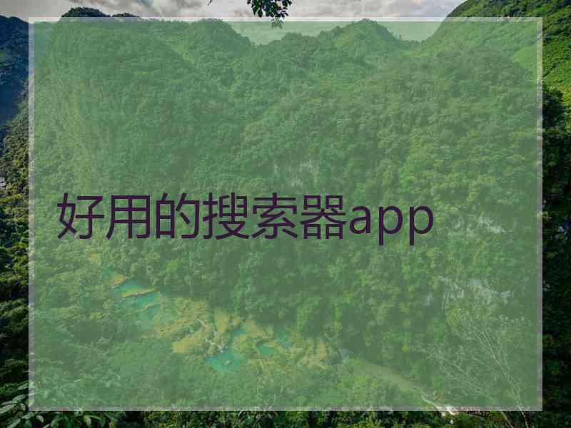 好用的搜索器app