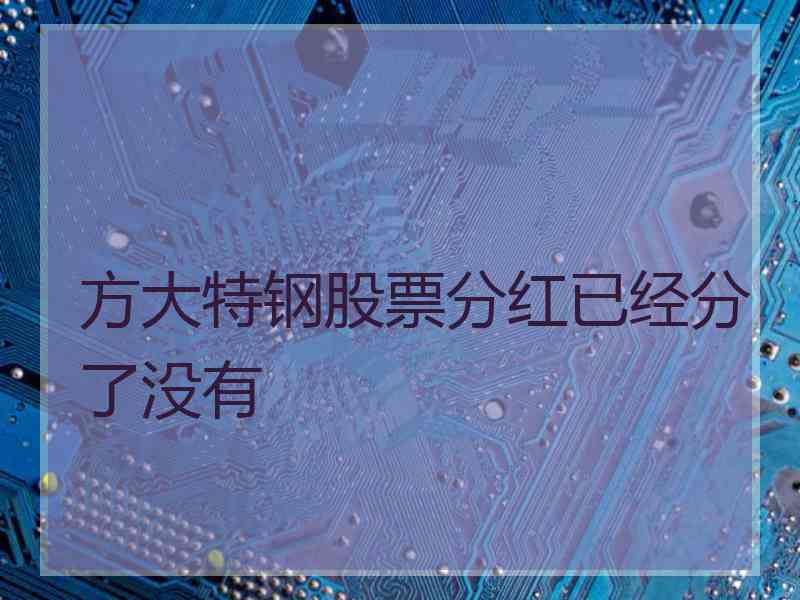 方大特钢股票分红已经分了没有