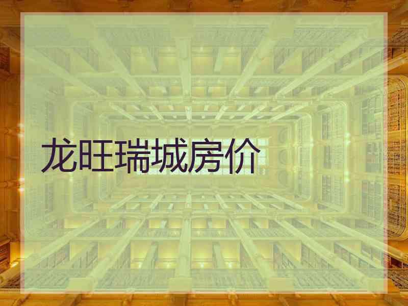 龙旺瑞城房价